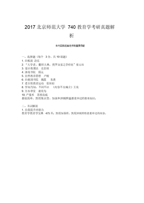 2017北京师范大学740教育学考研真题解析