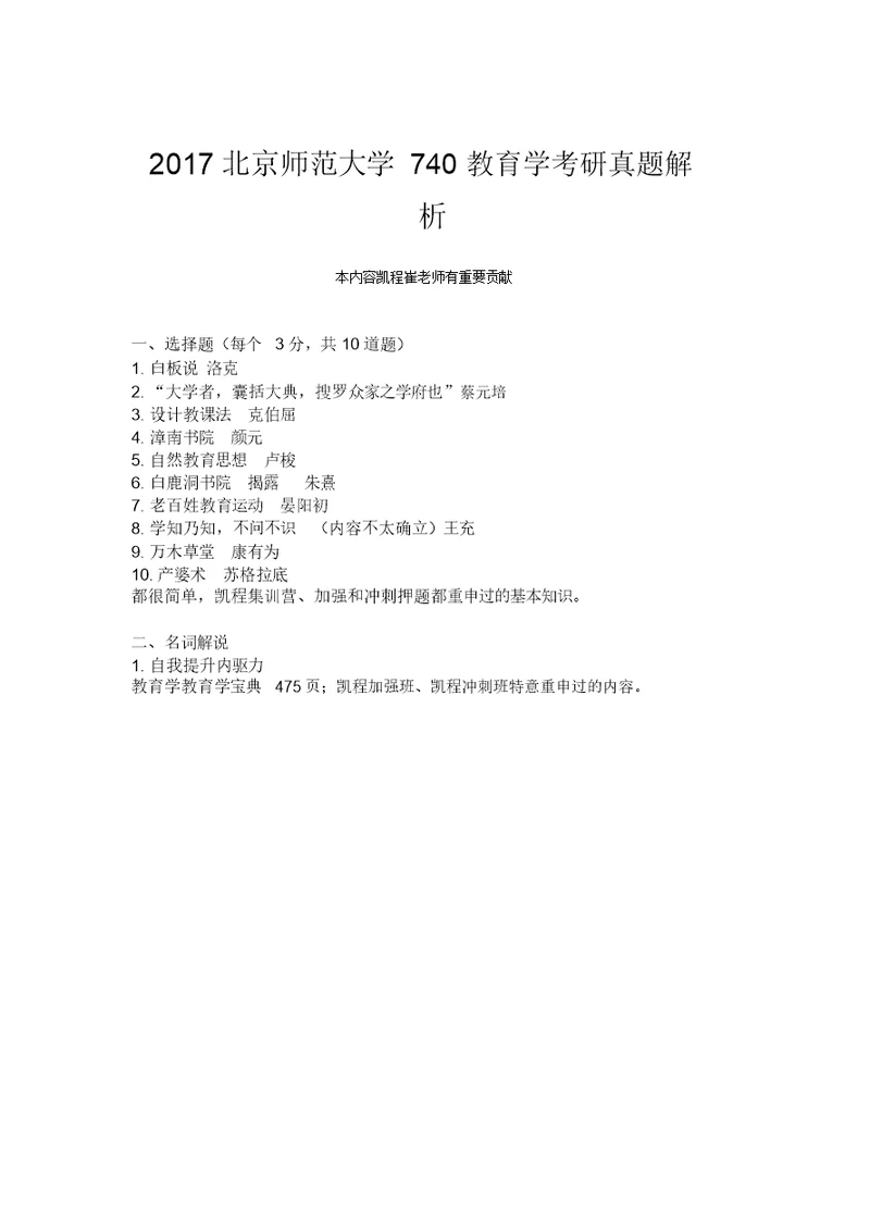 2017北京师范大学740教育学考研真题解析