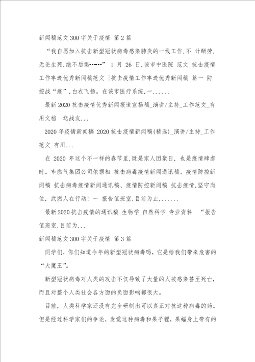 新闻稿范文300字关于疫情
