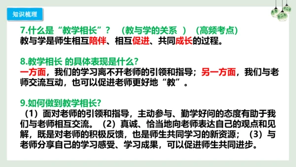 第六课 师生之间（考点串讲）-2022-2023学年七年级道德与法治上学期期中期末考点大串讲（16张