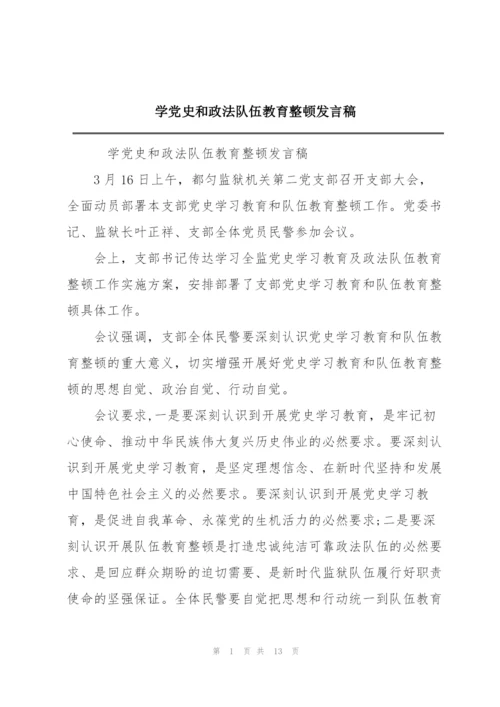 学党史和政法队伍教育整顿发言稿.docx