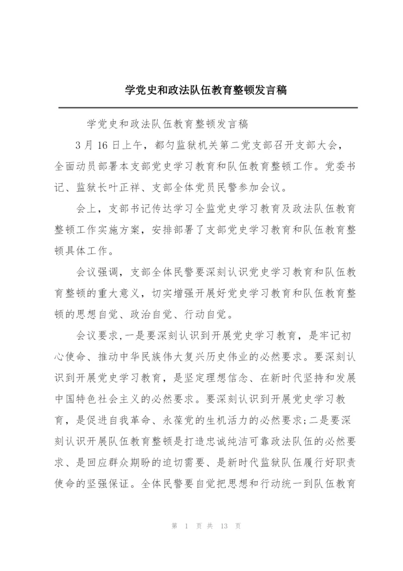 学党史和政法队伍教育整顿发言稿.docx