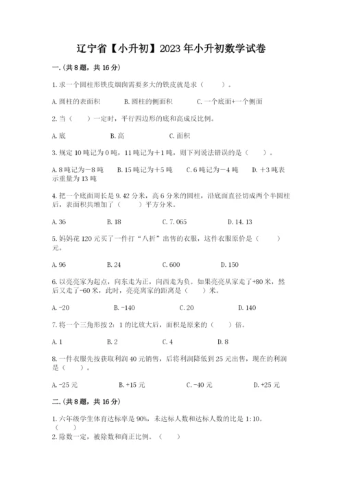 辽宁省【小升初】2023年小升初数学试卷（典型题）.docx