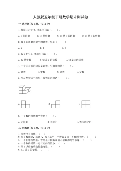 人教版五年级下册数学期末测试卷【培优b卷】.docx