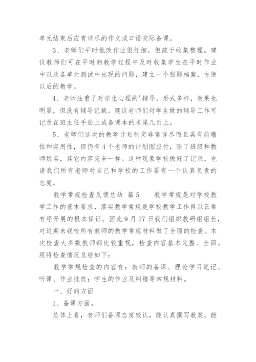 教学常规检查反馈总结.docx