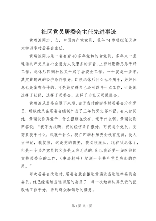 社区党员居委会主任先进事迹.docx