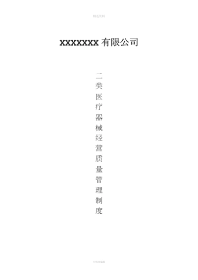 xxxxx商贸有限公司(二类医疗器械质量管理制度).docx