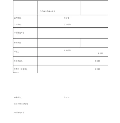 归档病历修改申请表