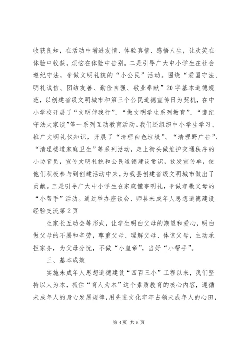 县未成年人思想道德建设经验交流 (2).docx