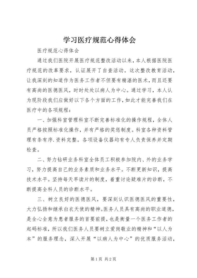 学习医疗规范心得体会 (2).docx