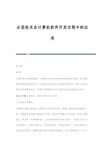 分层技术在计算机软件开发过程中的应用.docx