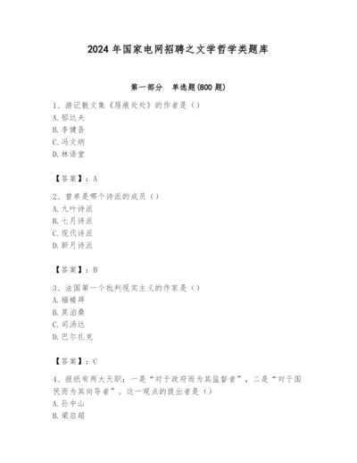2024年国家电网招聘之文学哲学类题库【名师系列】.docx