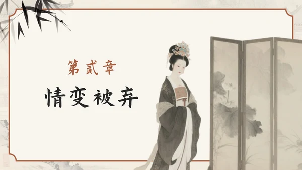 棕色中国风《诗经·氓》高中下册第一单元PPT模板