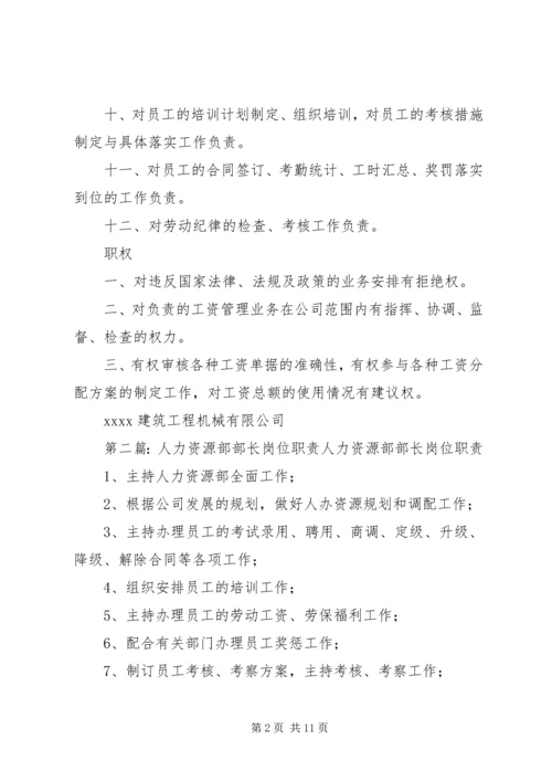 人力资源部部长职责职权.docx