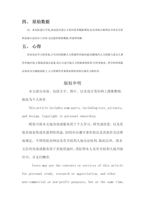 人力资源管理系统设计说明研究报告计划书.docx