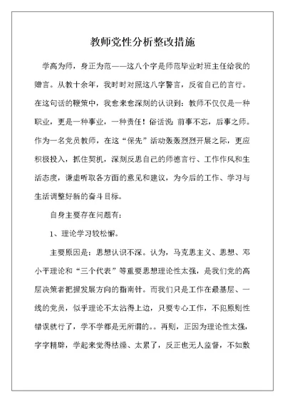 教师党性分析整改措施