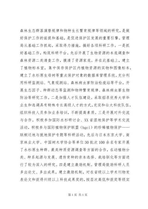 关于国家级自然保护区建设与发展的调研报告.docx