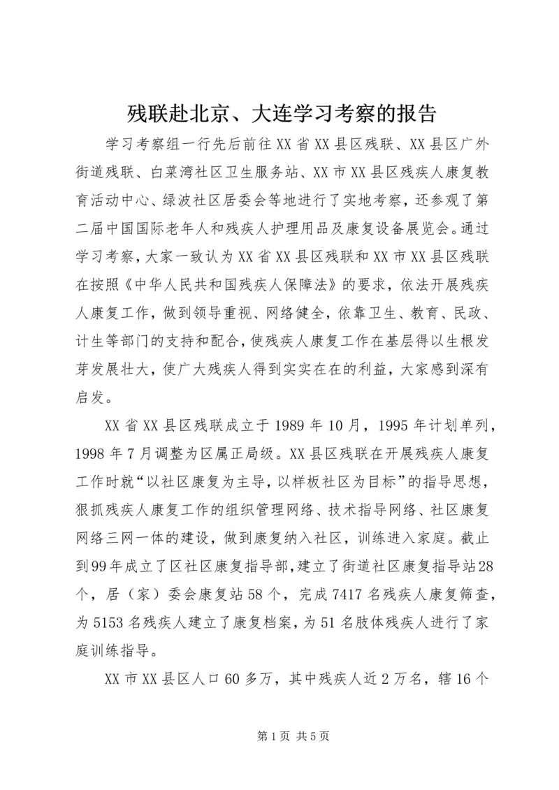 残联赴北京、大连学习考察的报告.docx