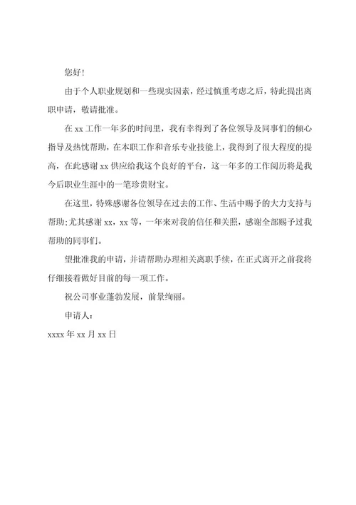 离职申请格式
