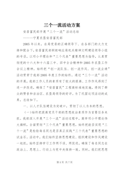 三个一流活动方案.docx