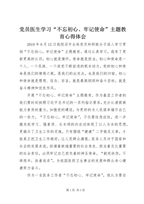 党员医生学习“不忘初心、牢记使命”主题教育心得体会.docx