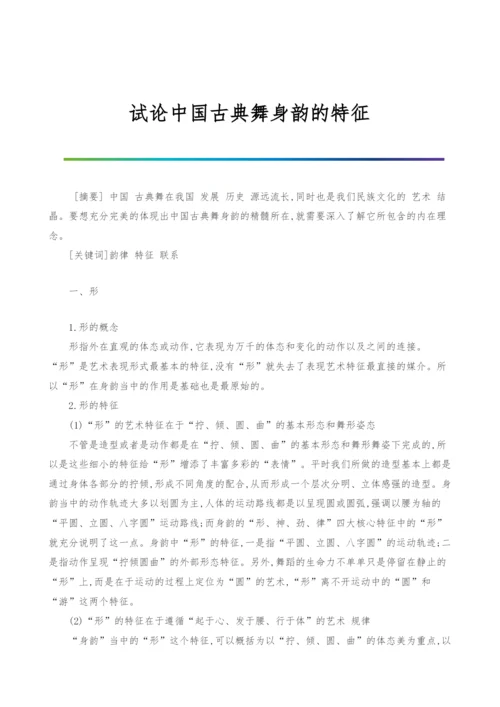 试论中国古典舞身韵的特征.docx