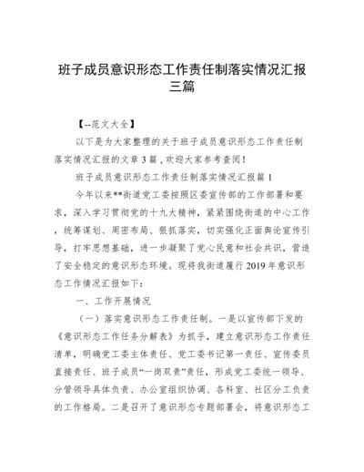 班子成员意识形态工作责任制落实情况汇报三篇.docx