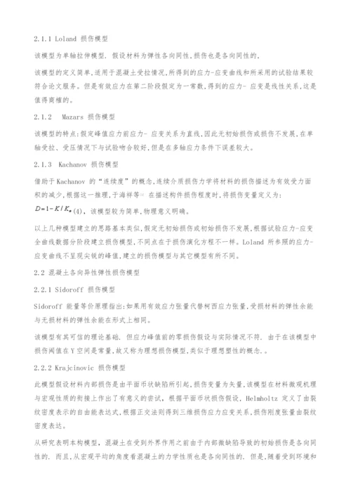 混凝土损伤模型综述-本构模型.docx