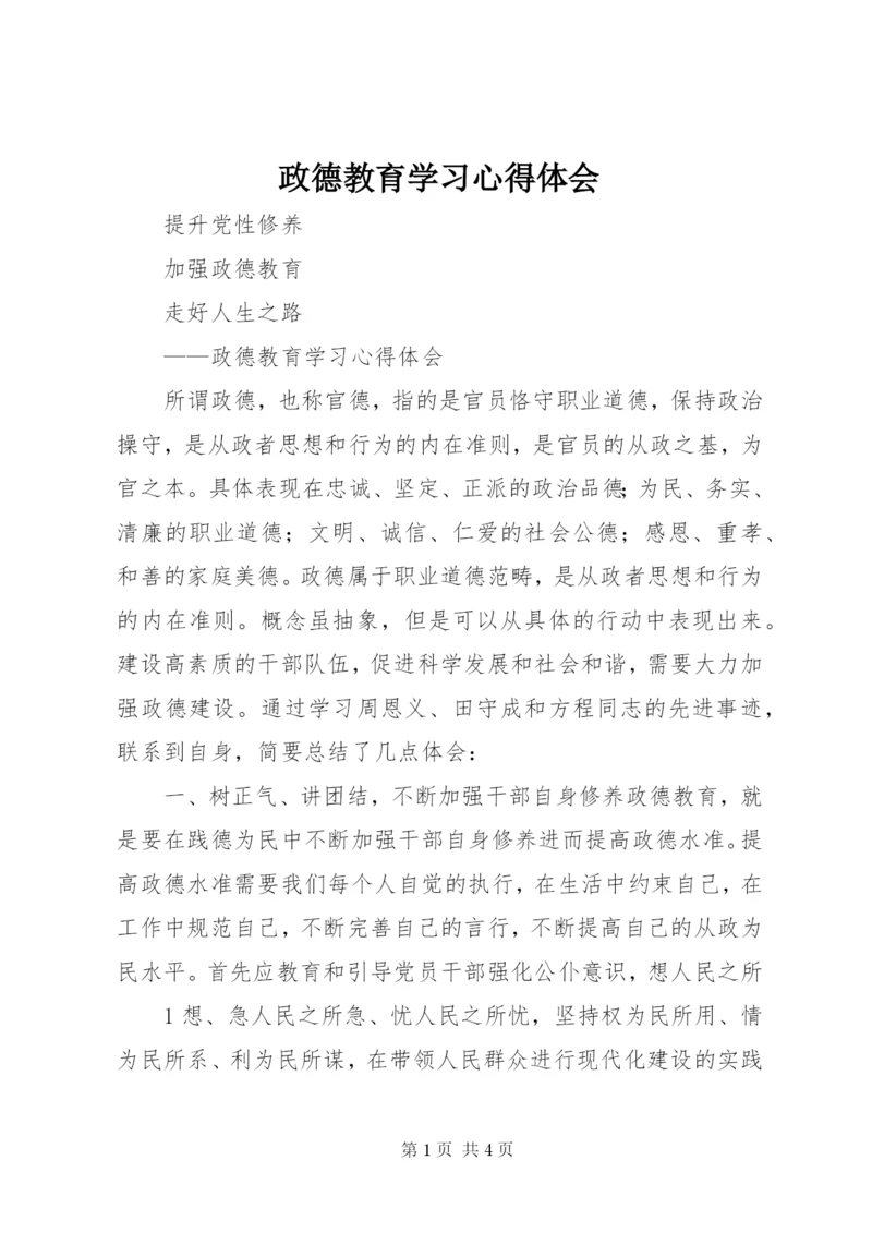 政德教育学习心得体会.docx