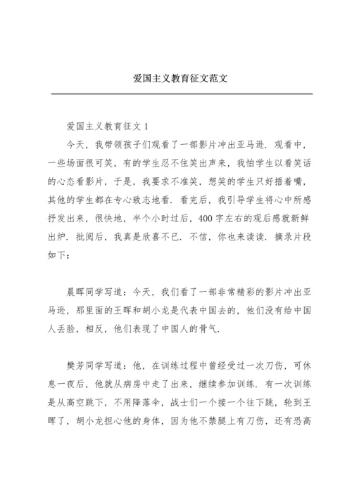 爱国主义教育征文范文.docx