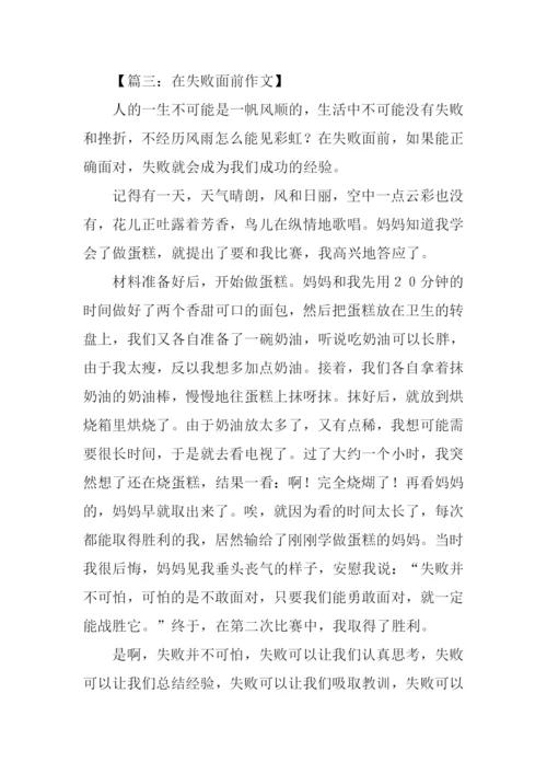 在失败面前作文.docx