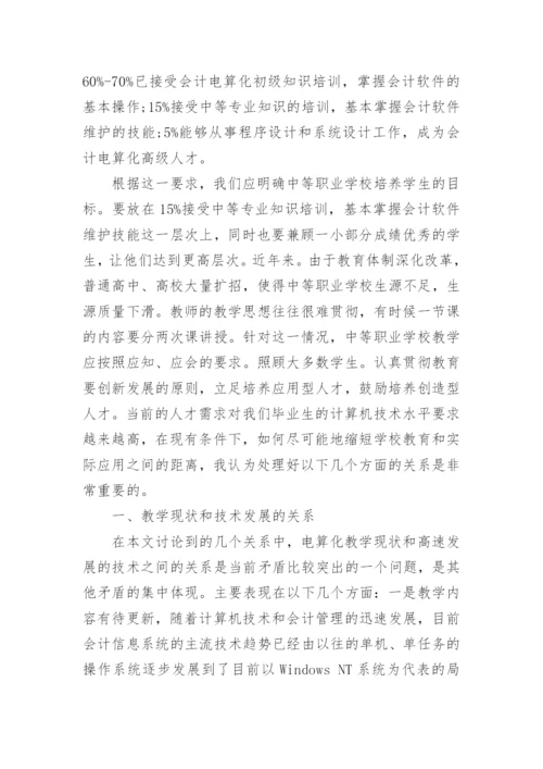 会计电算化教学中的教学现状和技术发展论文.docx