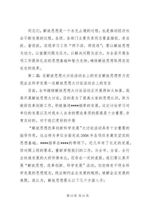 在全县解放思想大讨论活动推进会上的讲话.docx