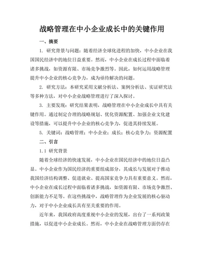 战略管理在中小企业成长中的关键作用