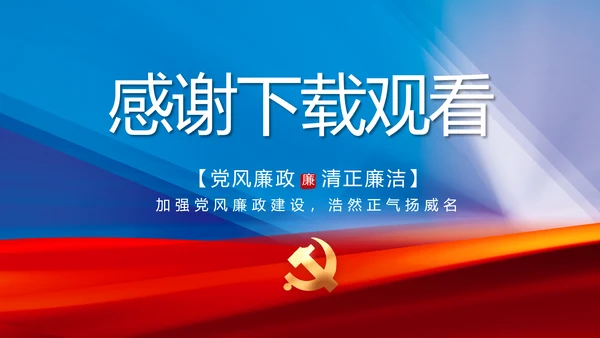 大气党风廉政建设工作总结动态PPT