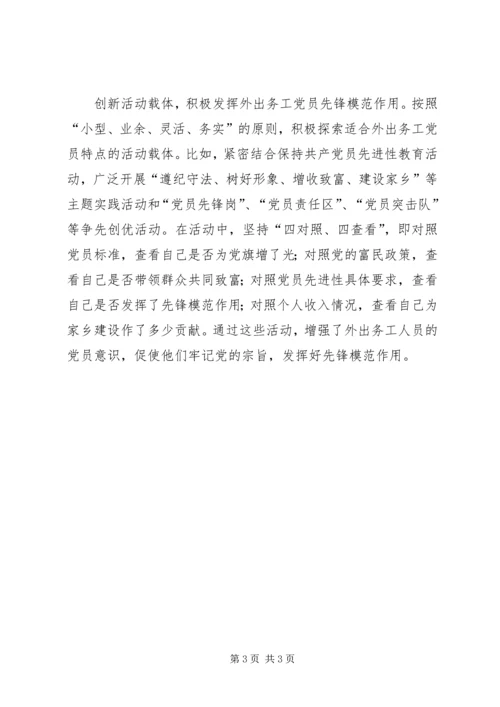 探索外出务工人员党建工作新路.docx