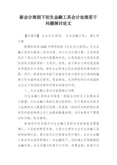 新会计准则下衍生金融工具会计处理若干问题探讨论文.docx