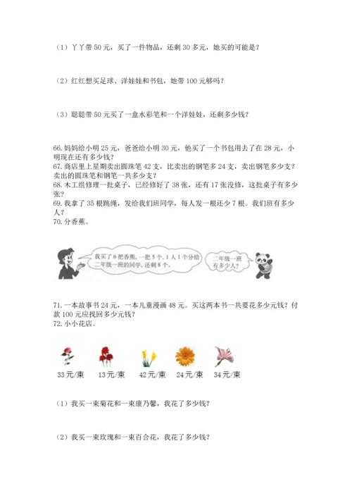 二年级上册数学应用题100道附答案（综合题）.docx