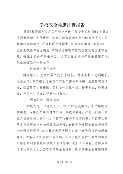 学校安全隐患排查报告 (6).docx