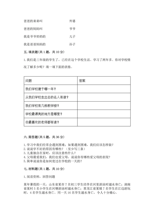 部编版三年级上册道德与法治期末测试卷及参考答案（突破训练）.docx