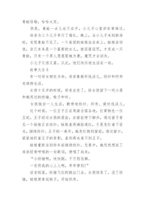 故事大全合集5篇.docx