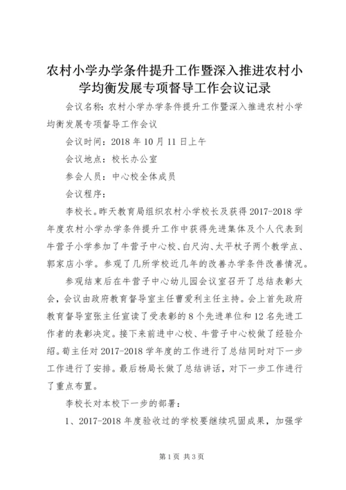 农村小学办学条件提升工作暨深入推进农村小学均衡发展专项督导工作会议记录.docx