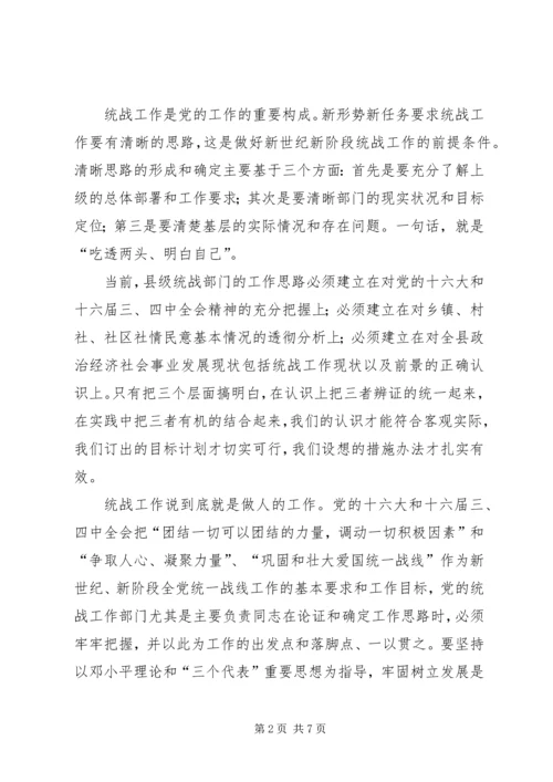 做好新世纪新阶段县级统战部门工作的思考.docx