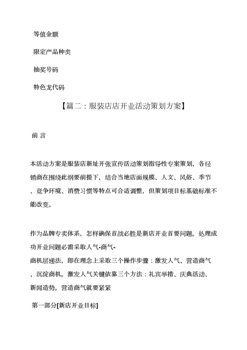 服装店开业活动专项方案.docx