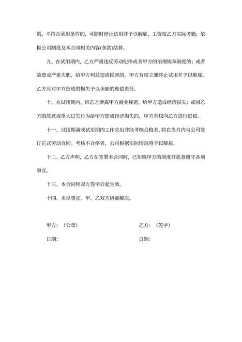 新员工试用期合同