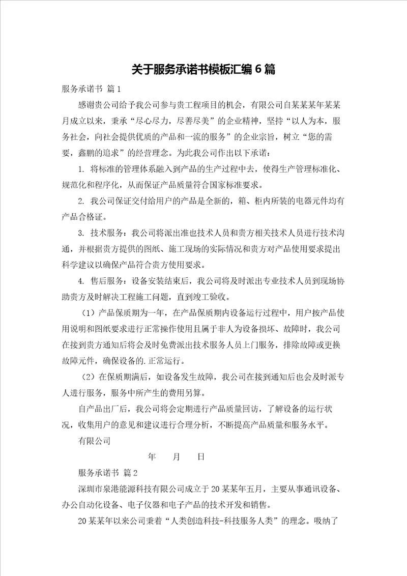 关于服务承诺书模板汇编6篇