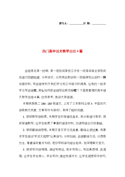 热门高中语文教学总结4篇