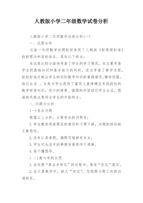 人教版小学二年级数学试卷分析.docx