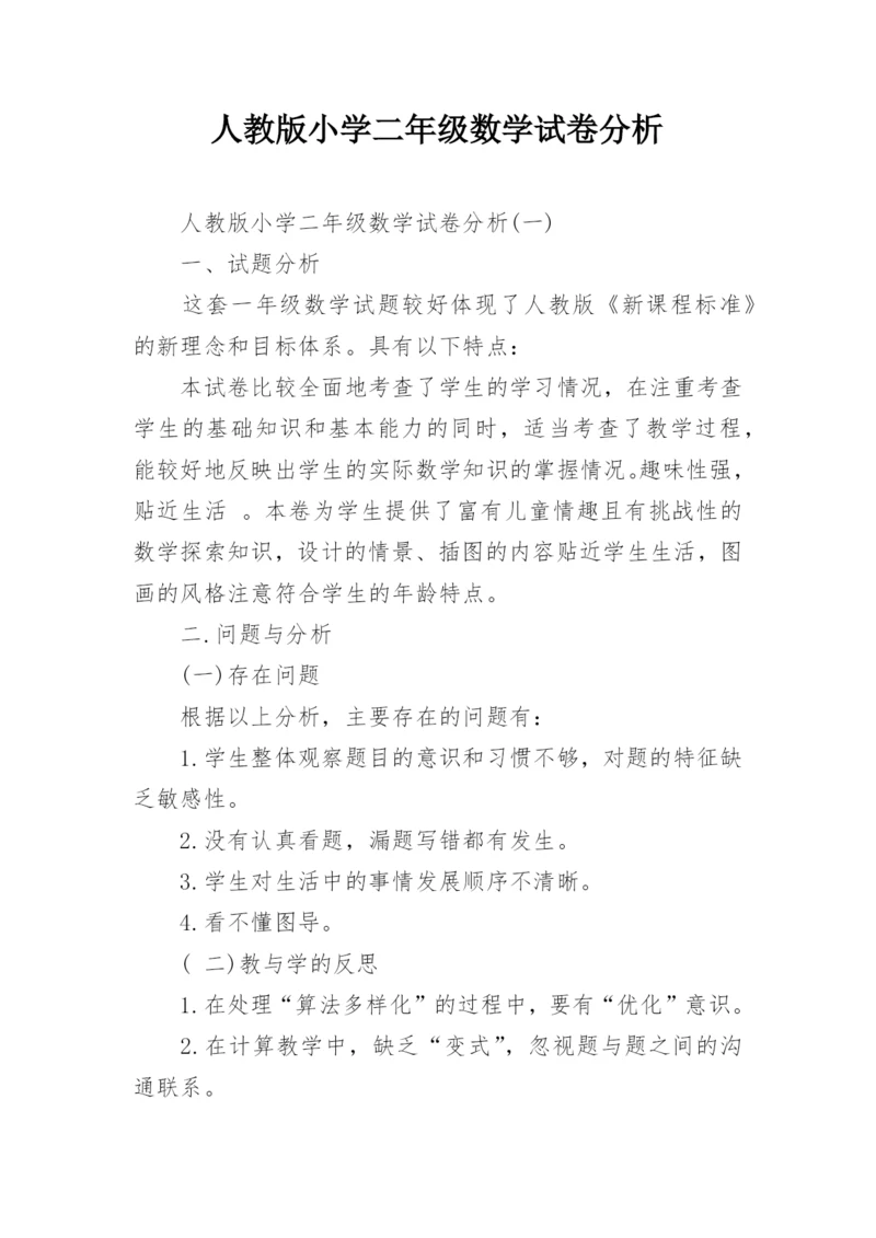 人教版小学二年级数学试卷分析.docx