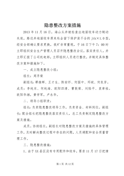 隐患整改方案措施.docx